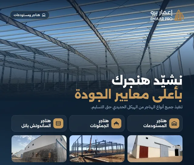 Arabic ad for steel hangars: a hangar frame against the sky, three hangar types and three project photos