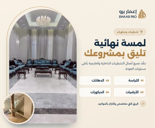Arabic ad for finishing work: an arched photo of a finished majlis with plastering, paint, flooring and decor
