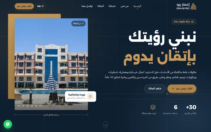 الصفحة الرئيسية لموقع إعمار برو على شاشة كمبيوتر: عنوان «نبني رؤيتك بإتقان يدوم» بجانب صورة مشروع فندقي